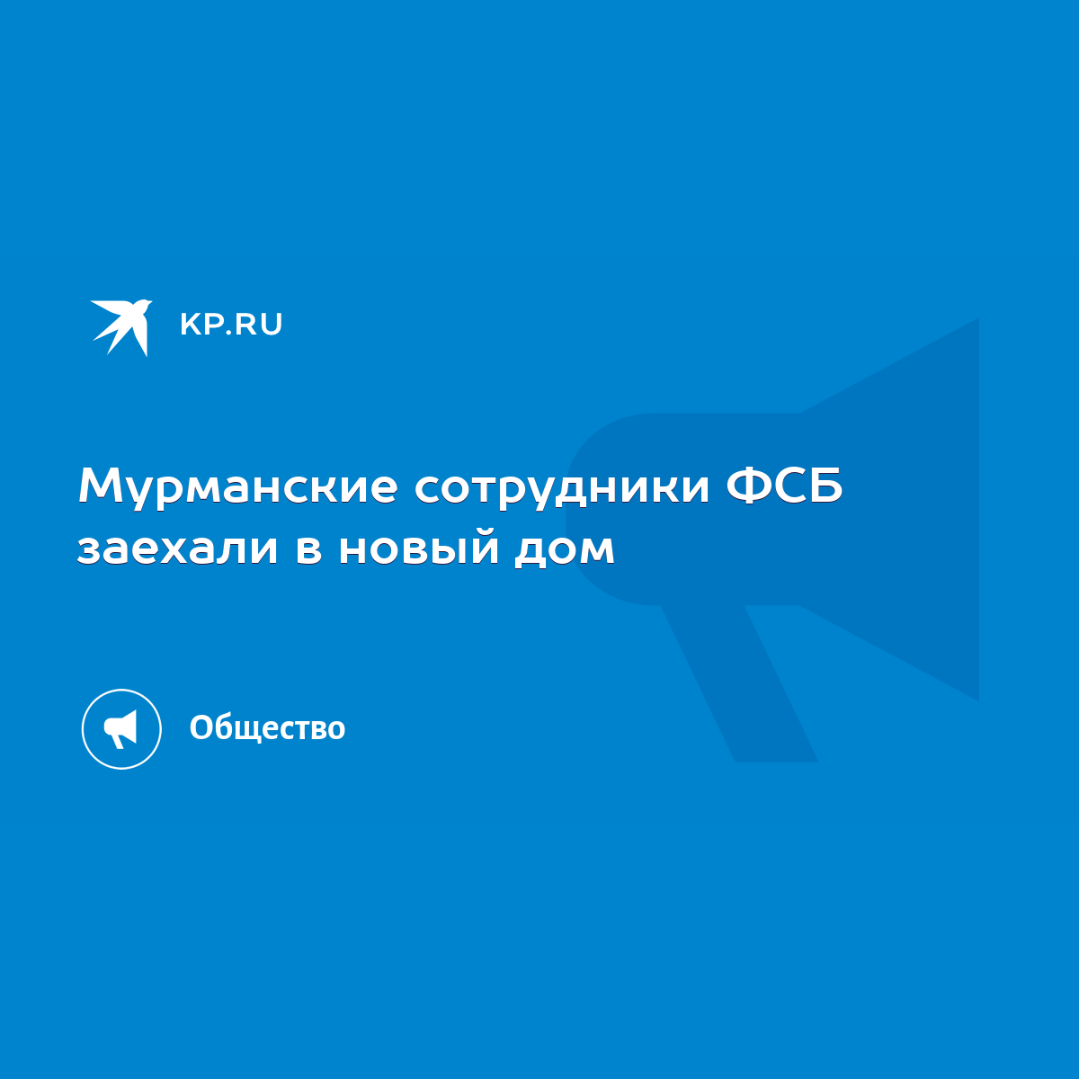 Мурманские сотрудники ФСБ заехали в новый дом - KP.RU