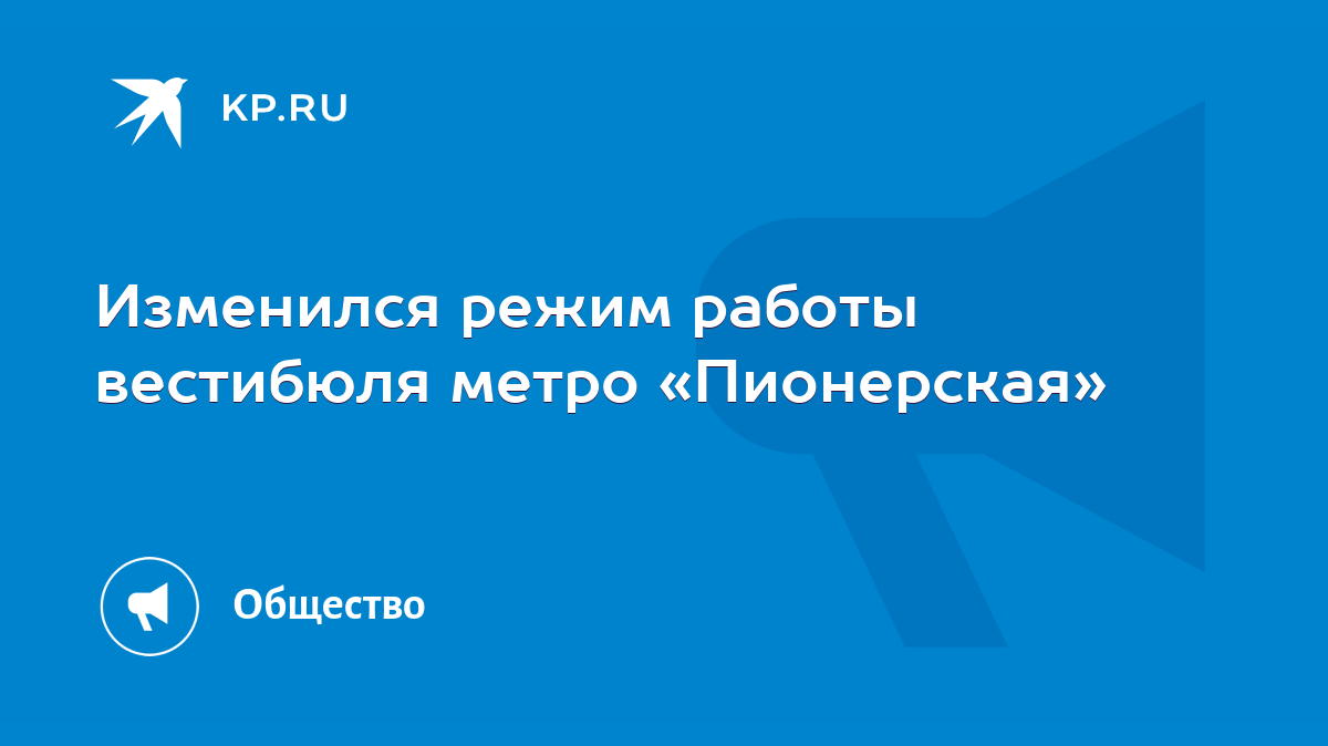 Изменился режим работы вестибюля метро «Пионерская» - KP.RU