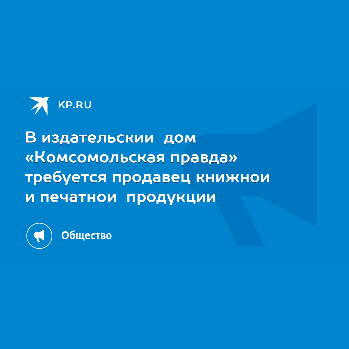 В издательский дом «Комсомольская правда» требуется продавец книжной и  печатной продукции - KP.RU