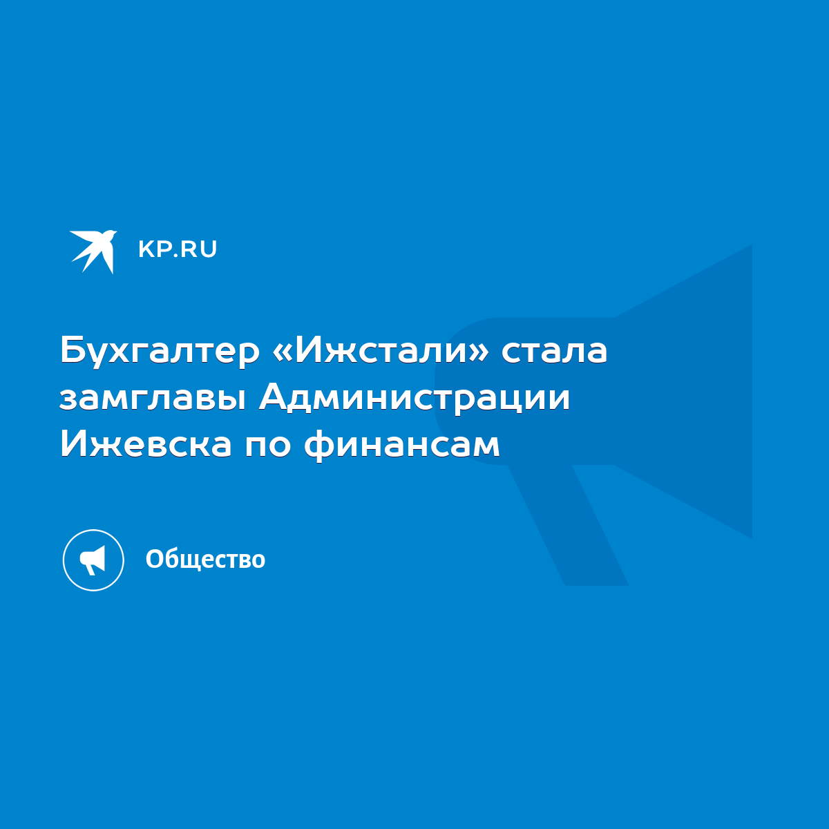 Бухгалтер «Ижстали» стала замглавы Администрации Ижевска по финансам - KP.RU