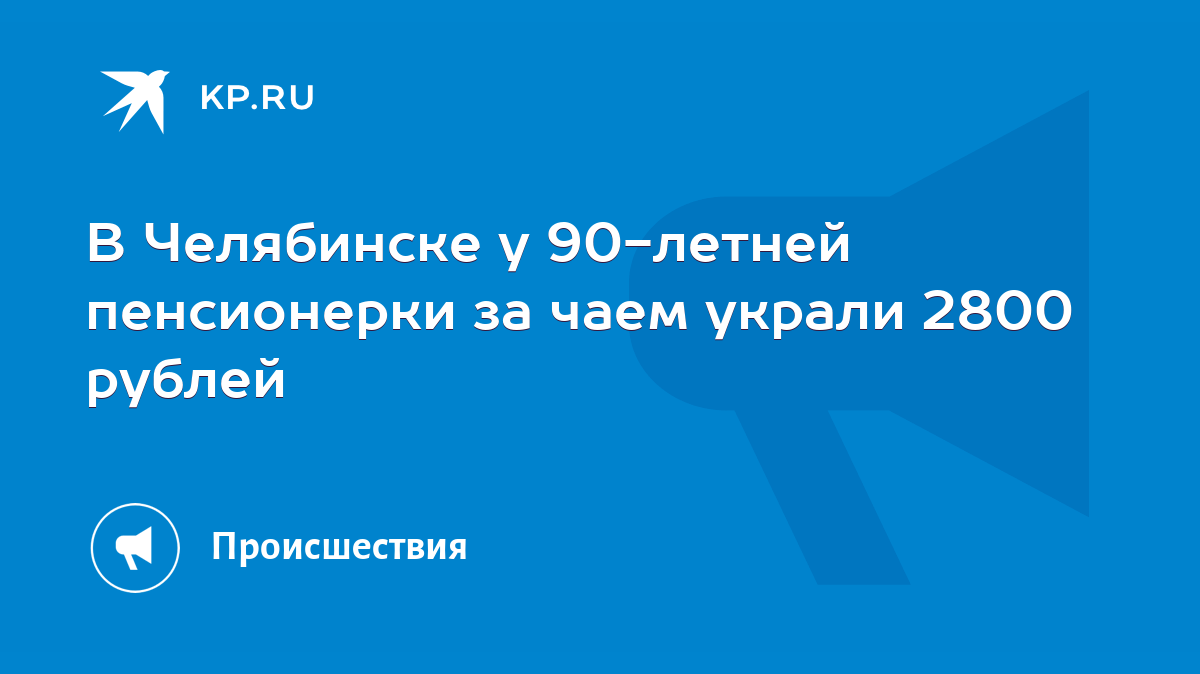 В Челябинске у 90-летней пенсионерки за чаем украли 2800 рублей - KP.RU