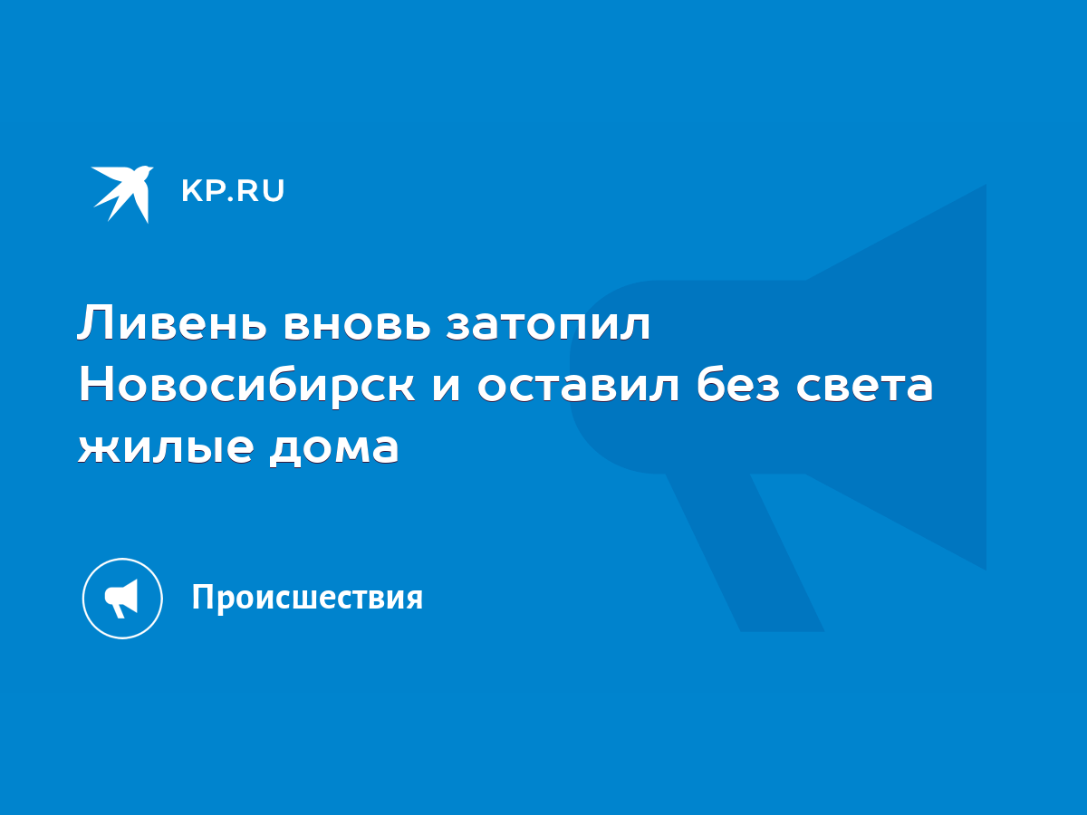 Ливень вновь затопил Новосибирск и оставил без света жилые дома - KP.RU