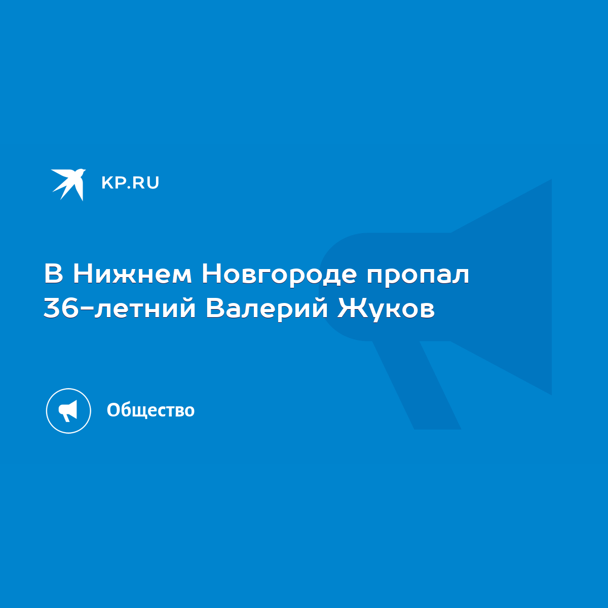 В Нижнем Новгороде пропал 36-летний Валерий Жуков - KP.RU