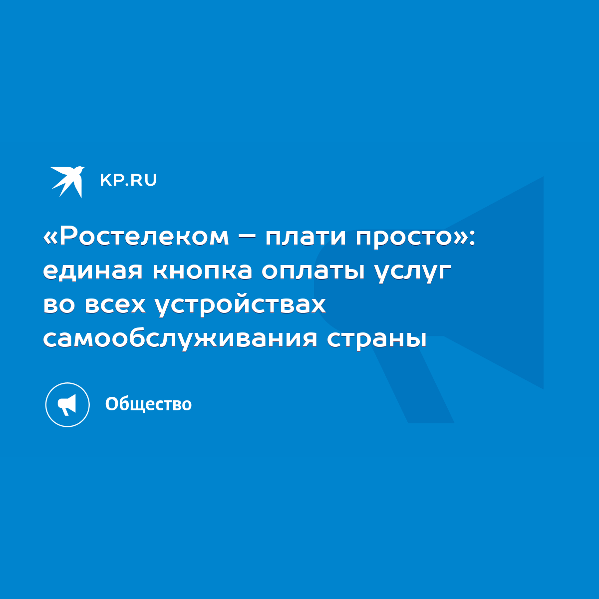 Ростелеком – плати просто»: единая кнопка оплаты услуг во всех устройствах  самообслуживания страны - KP.RU