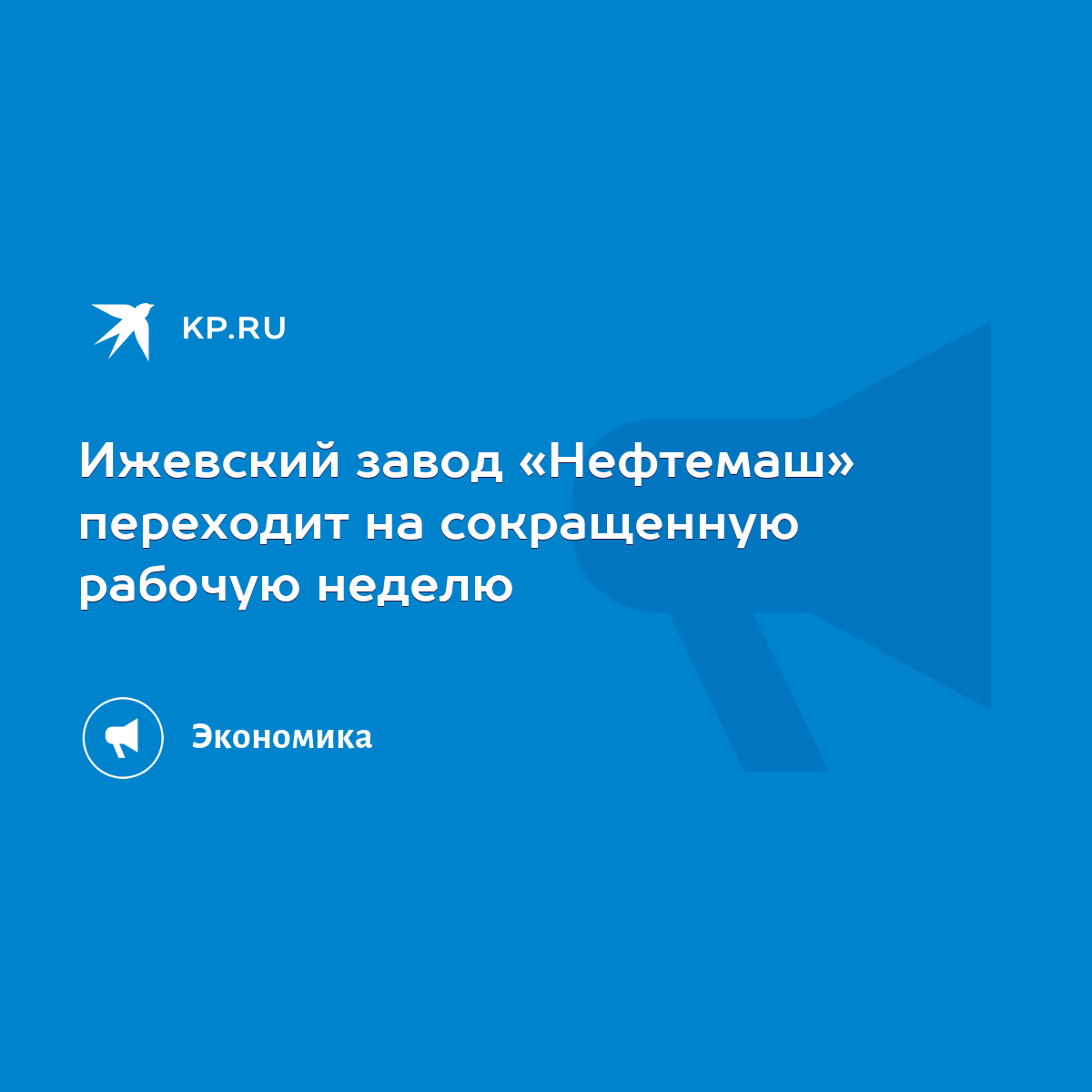 Ижевский завод «Нефтемаш» переходит на сокращенную рабочую неделю - KP.RU