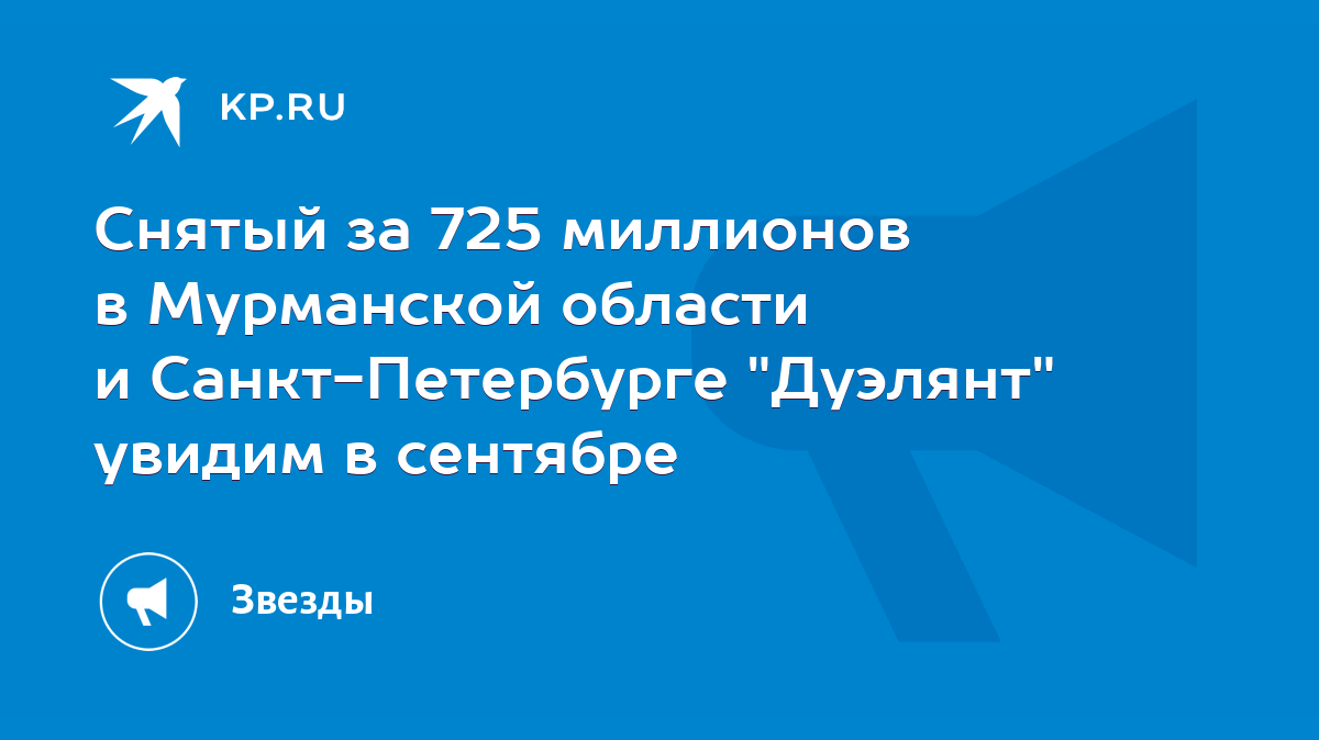 Снятый за 725 миллионов в Мурманской области и Санкт-Петербурге 