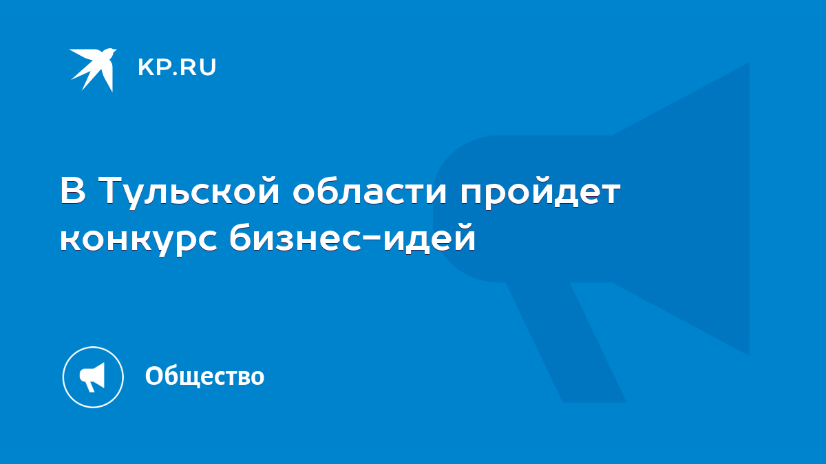 В Тульской области пройдет конкурс бизнес-идей - KP.RU