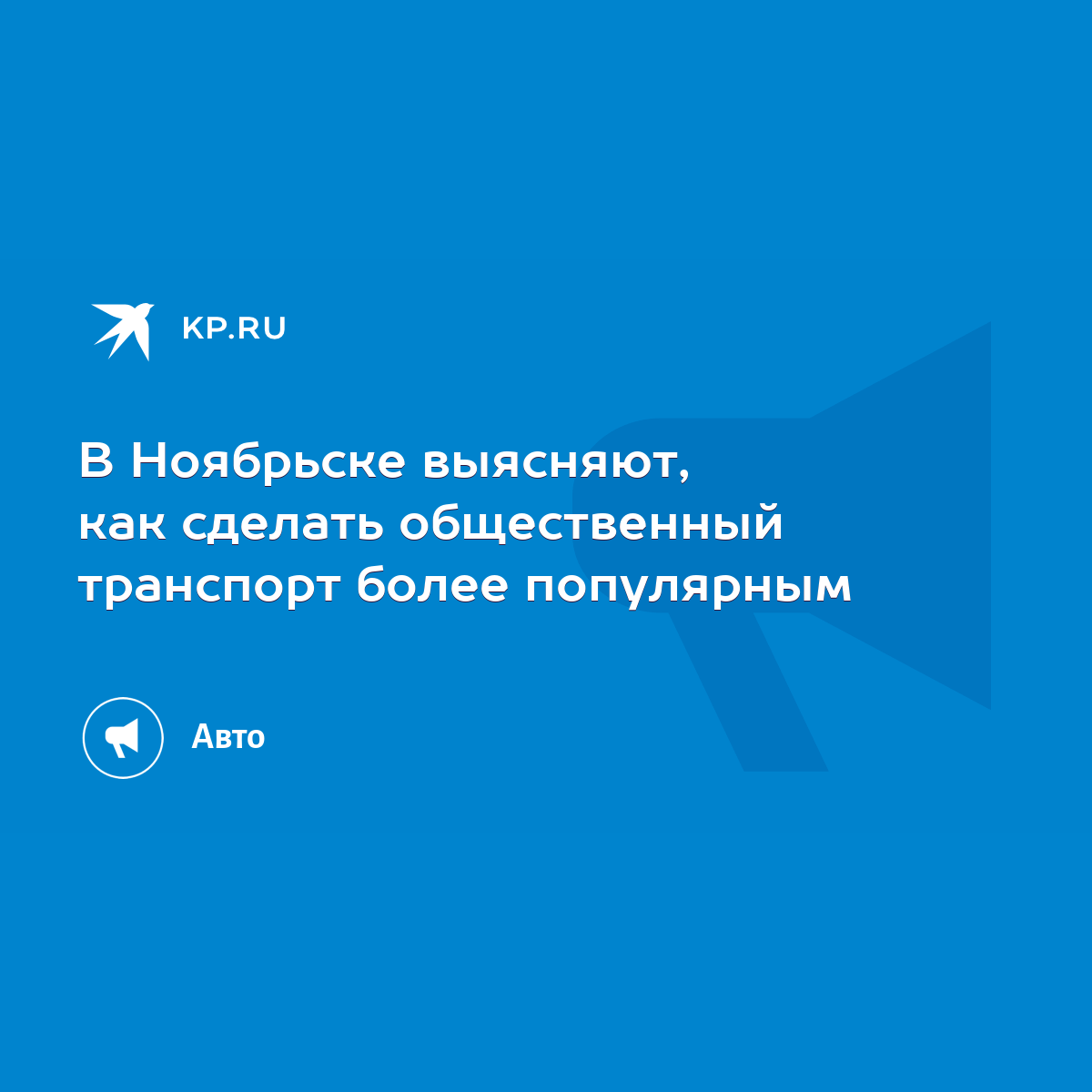 В Ноябрьске выясняют, как сделать общественный транспорт более популярным -  KP.RU