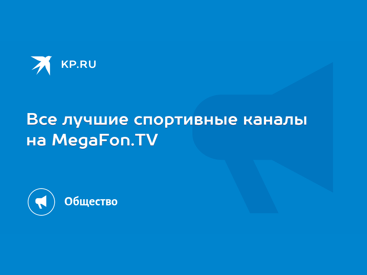 Все лучшие спортивные каналы на MegaFon.TV - KP.RU