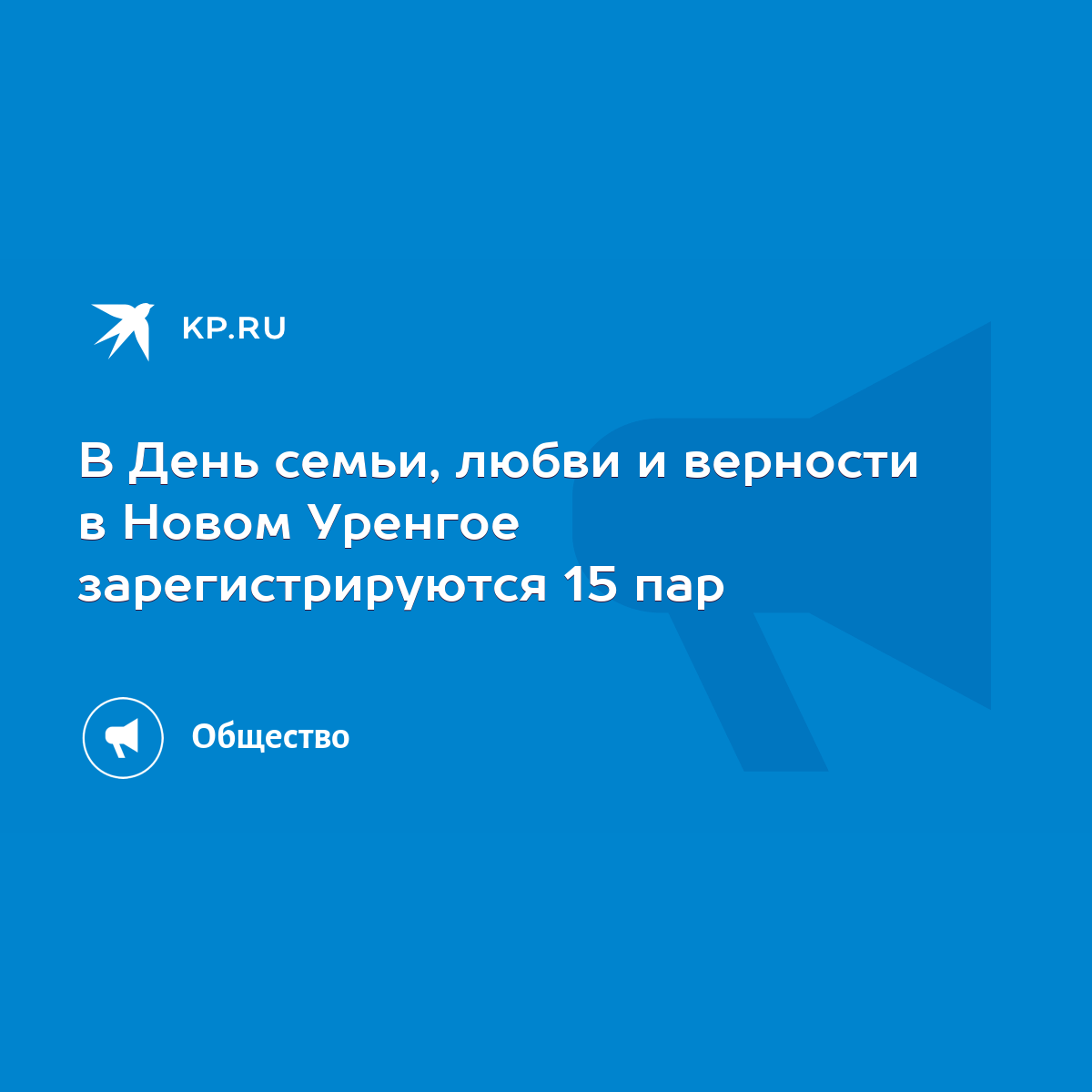 В День семьи, любви и верности в Новом Уренгое зарегистрируются 15 пар -  KP.RU