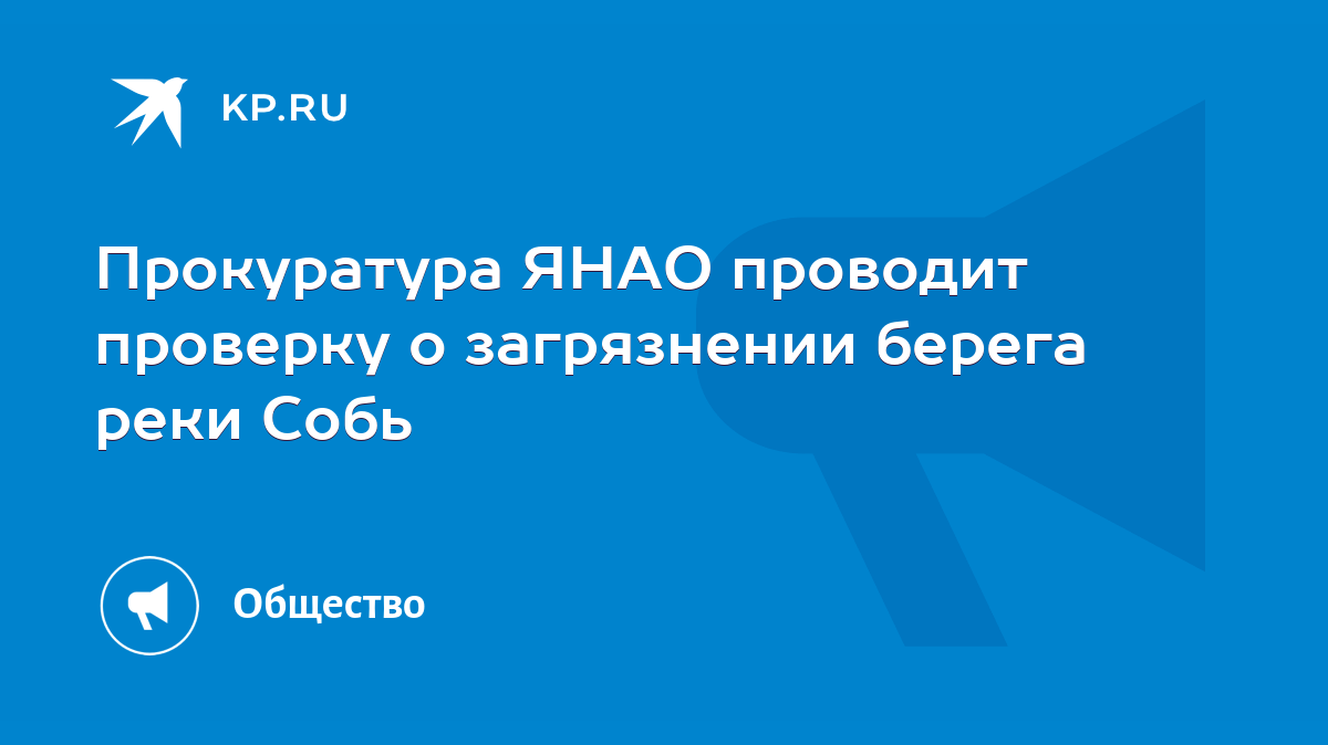 Прокуратура ЯНАО проводит проверку о загрязнении берега реки Собь - KP.RU