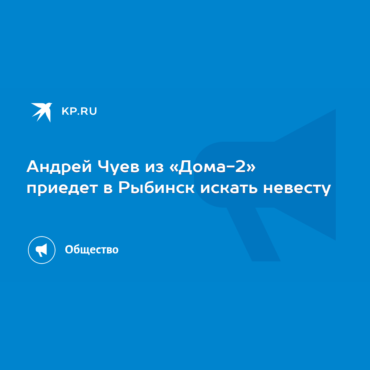 Андрей Чуев из «Дома-2» приедет в Рыбинск искать невесту - KP.RU