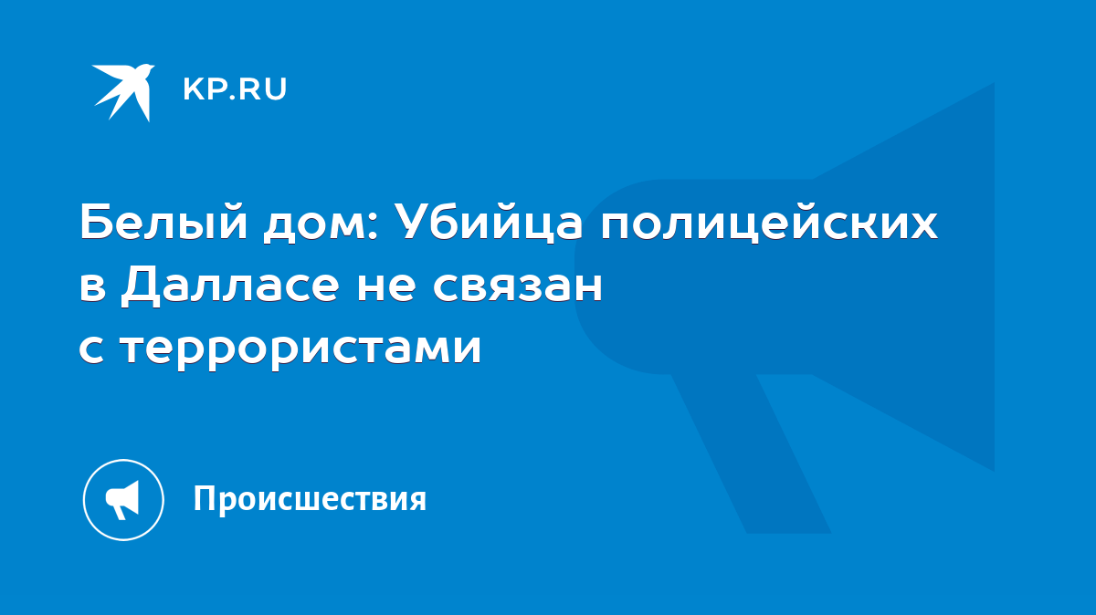 Белый дом: Убийца полицейских в Далласе не связан с террористами - KP.RU