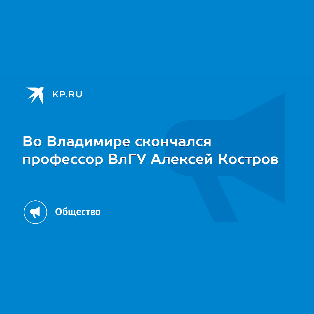 Во Владимире скончался профессор ВлГУ Алексей Костров - KP.RU