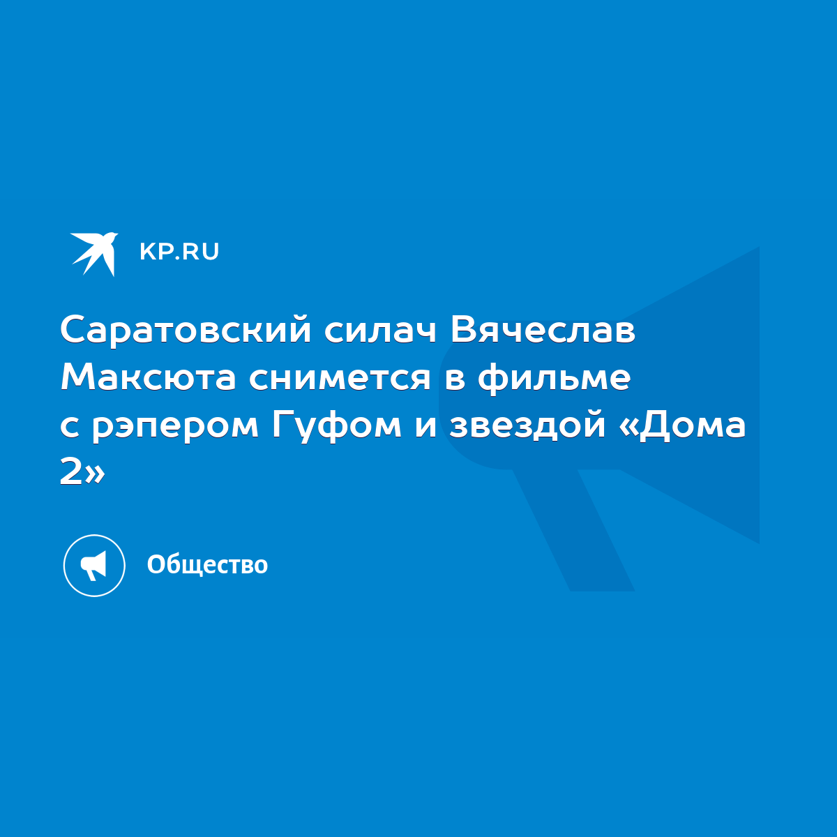 Саратовский силач Вячеслав Максюта снимется в фильме с рэпером Гуфом и  звездой «Дома 2» - KP.RU