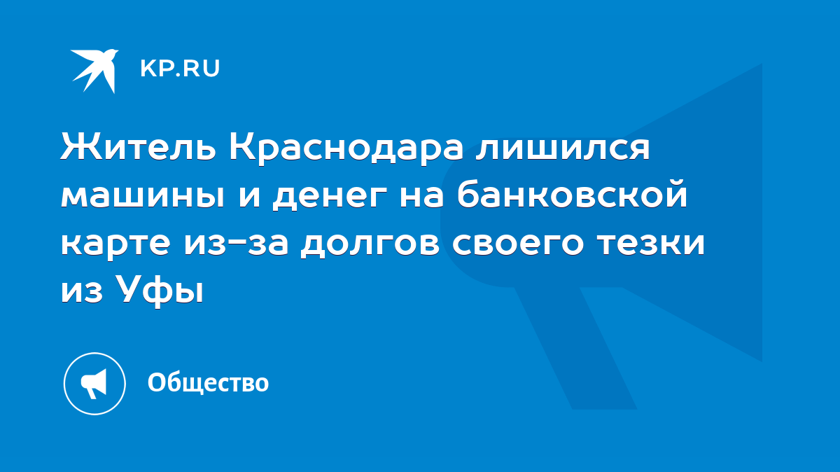 Житель Краснодара лишился машины и денег на банковской карте из-за долгов  своего тезки из Уфы - KP.RU