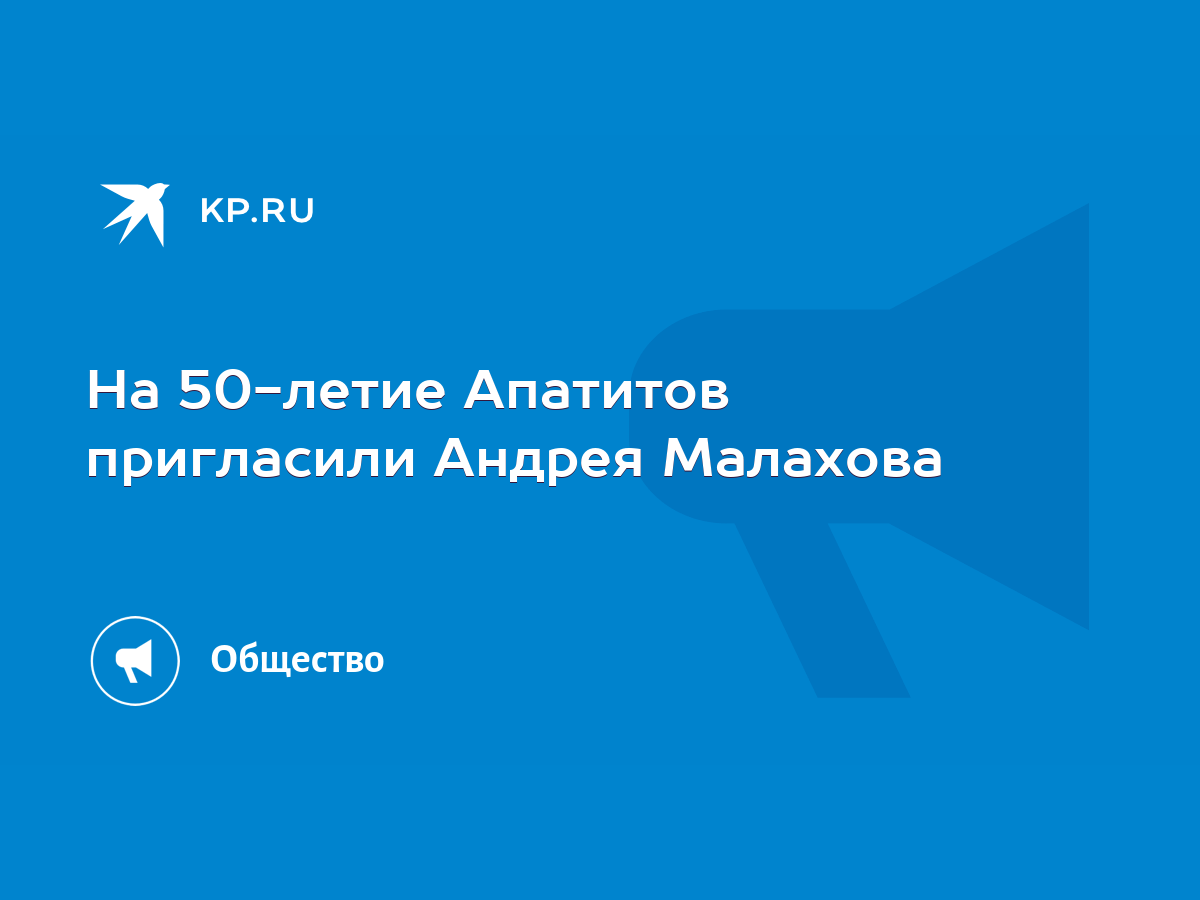 На 50-летие Апатитов пригласили Андрея Малахова - KP.RU