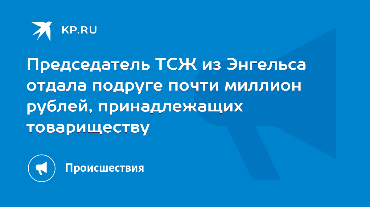 Председатель ТСЖ из Энгельса отдала подруге почти миллион рублей,  принадлежащих товариществу - KP.RU