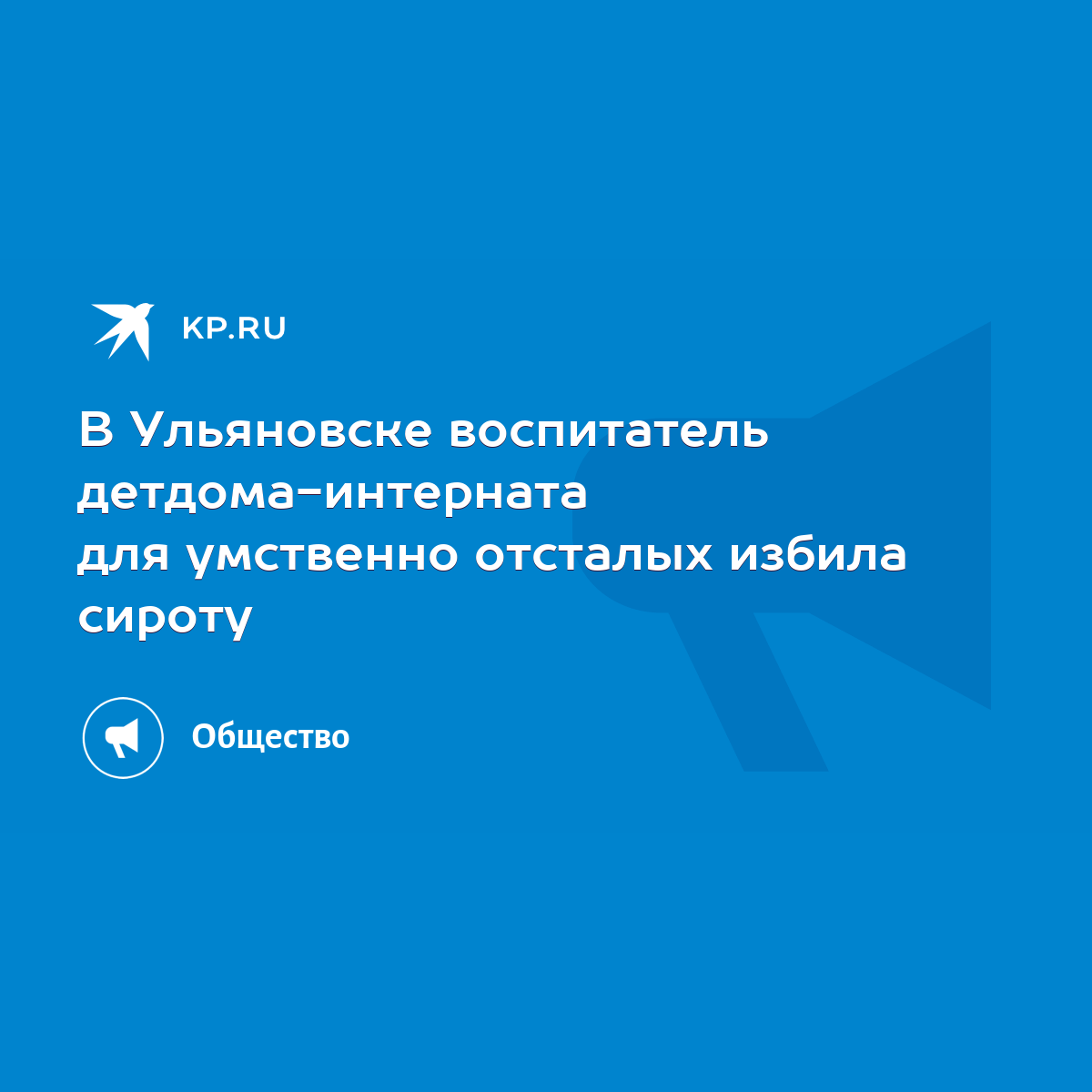 В Ульяновске воспитатель детдома-интерната для умственно отсталых избила  сироту - KP.RU