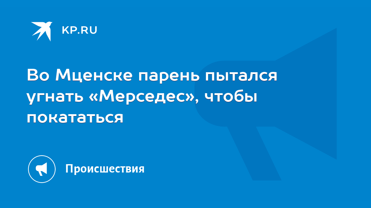 Во Мценске парень пытался угнать «Мерседес», чтобы покататься - KP.RU