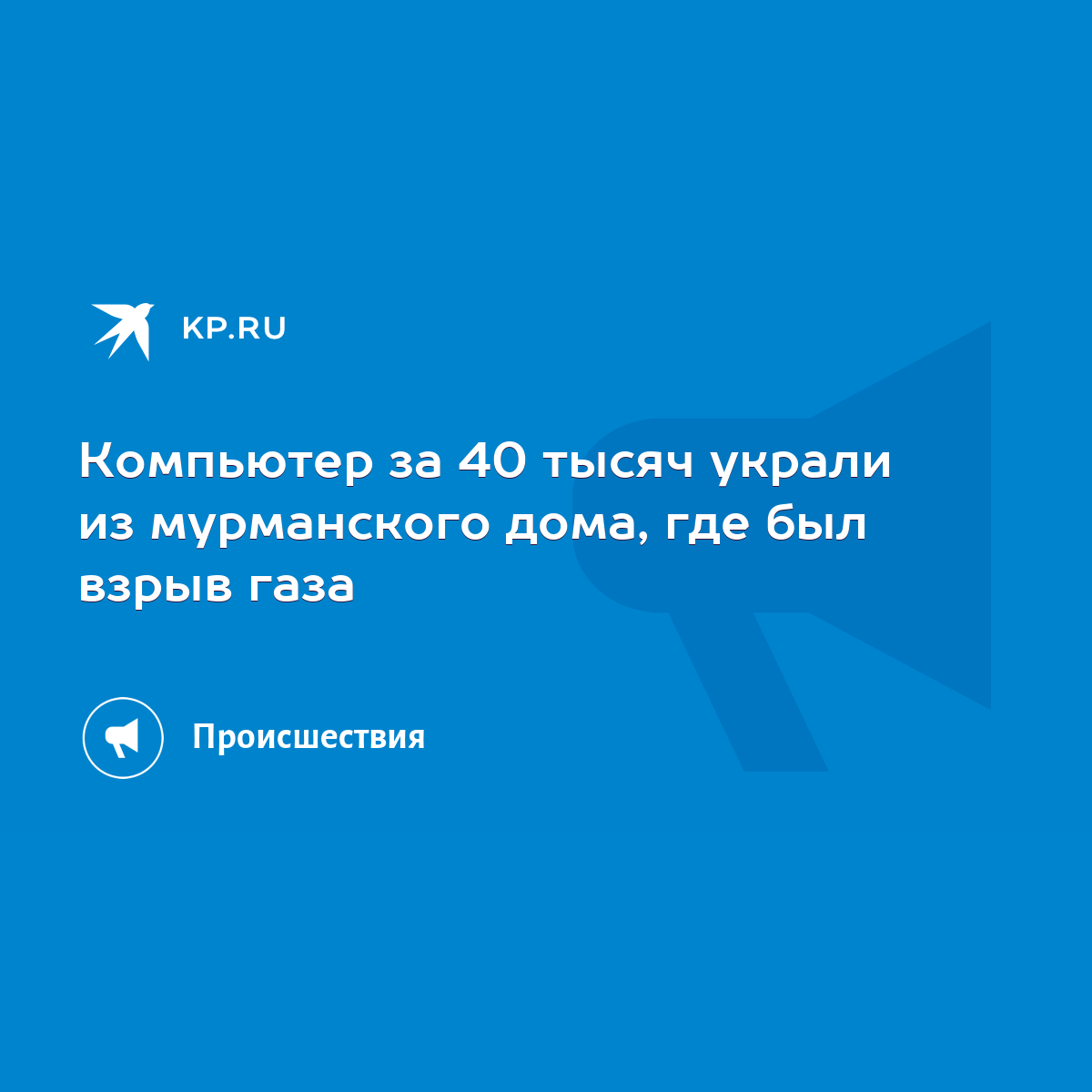 Компьютер за 40 тысяч украли из мурманского дома, где был взрыв газа - KP.RU