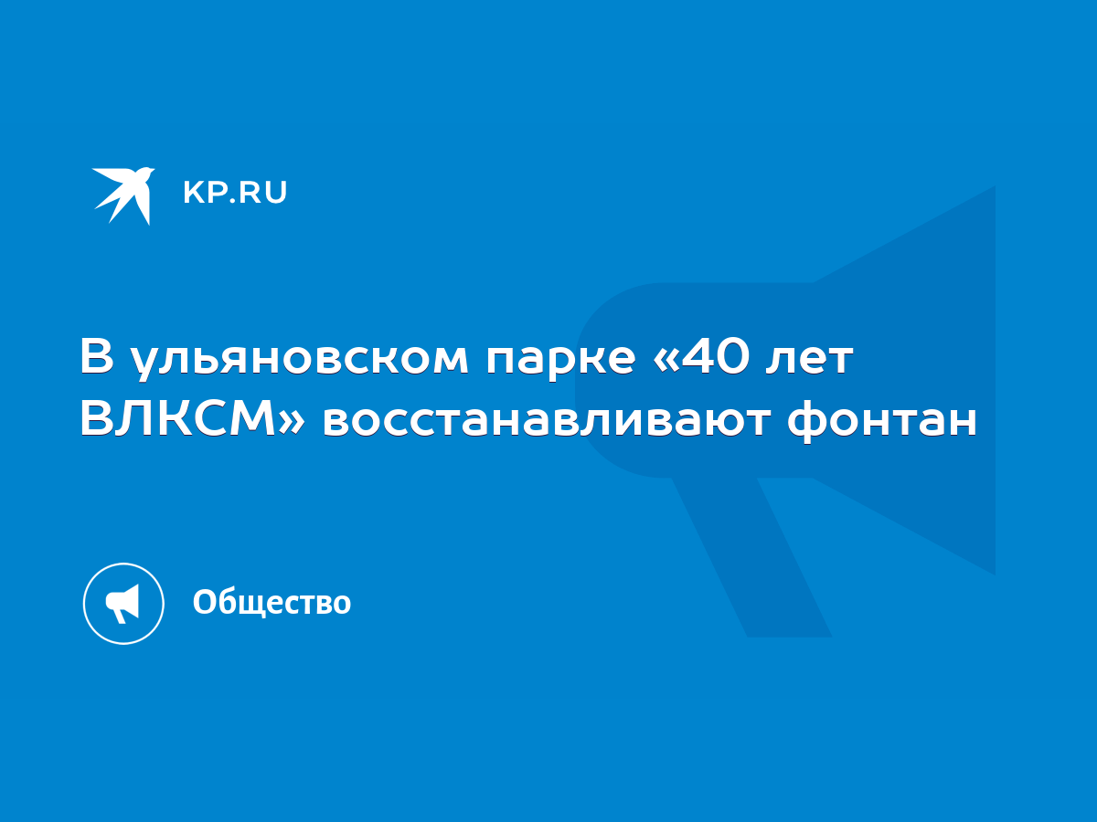 В ульяновском парке «40 лет ВЛКСМ» восстанавливают фонтан - KP.RU