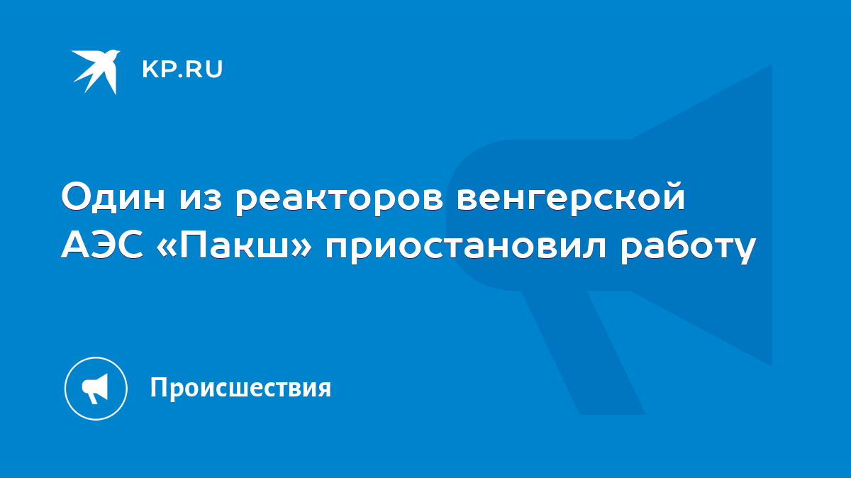 Один из реакторов венгерской АЭС «Пакш» приостановил работу - KP.RU