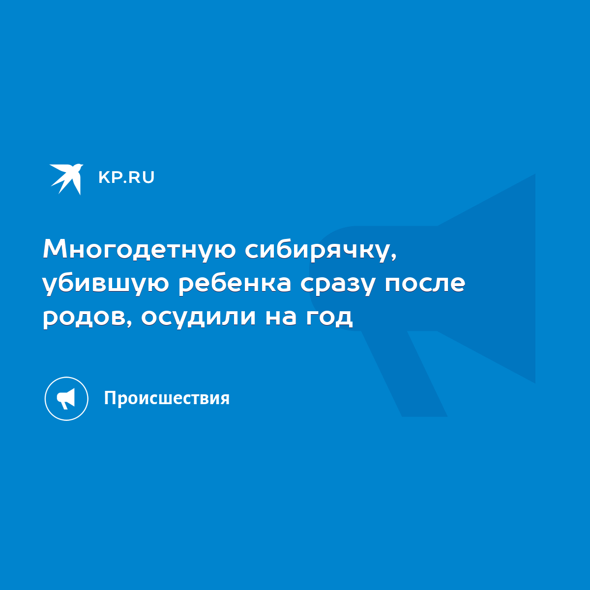 Многодетную сибирячку, убившую ребенка сразу после родов, осудили на год -  KP.RU