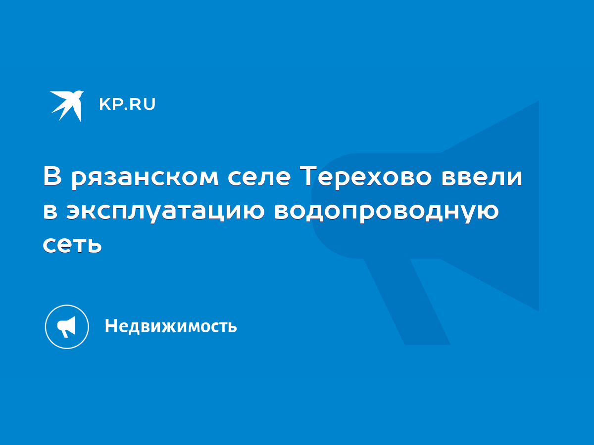 В рязанском селе Терехово ввели в эксплуатацию водопроводную сеть - KP.RU