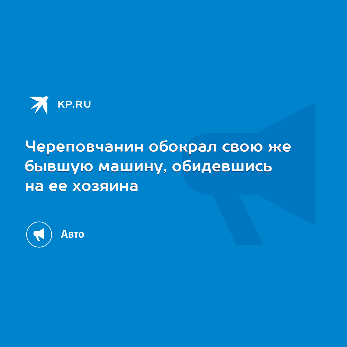 Череповчанин обокрал свою же бывшую машину, обидевшись на ее хозяина - KP.RU