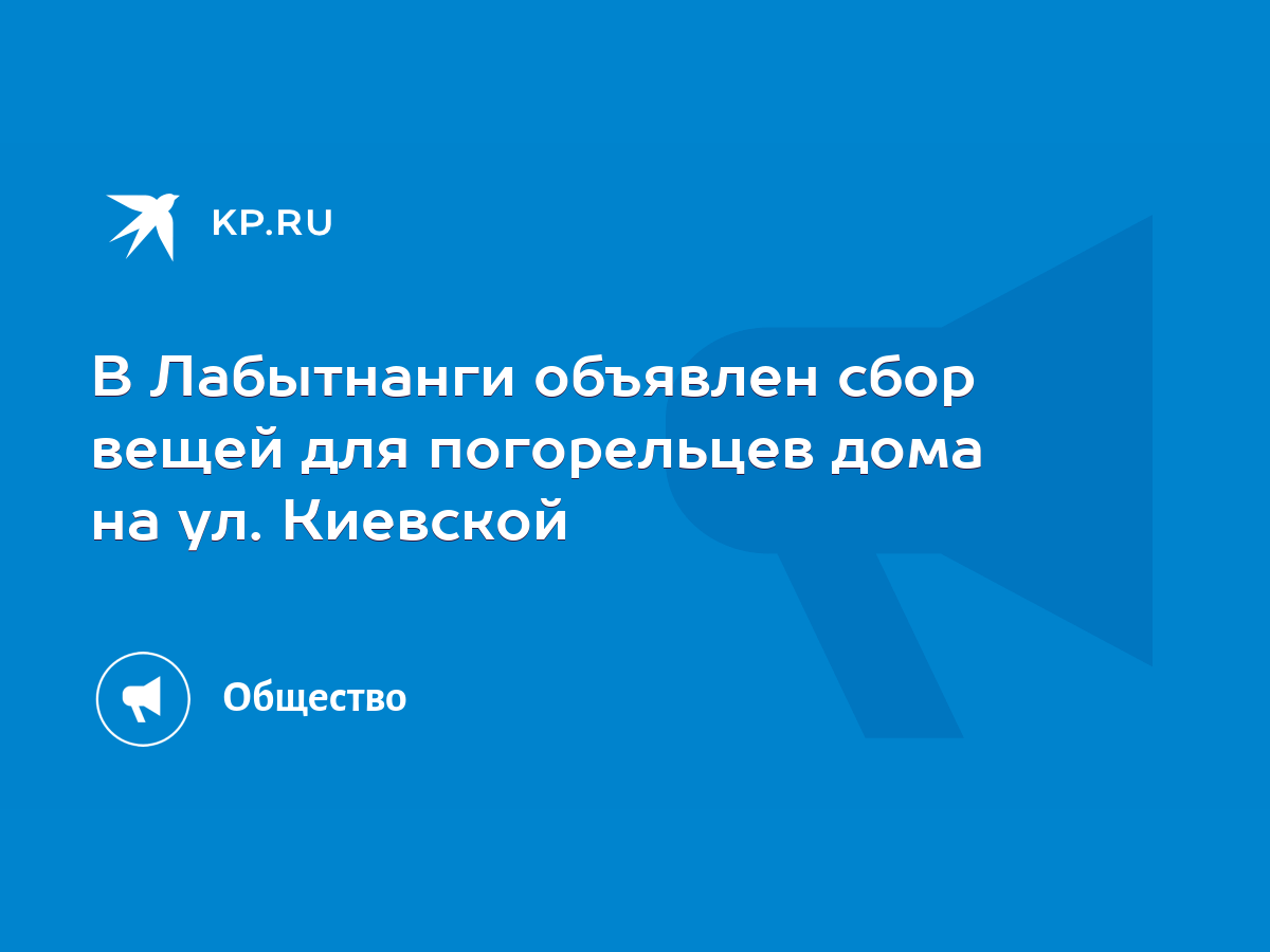 В Лабытнанги объявлен сбор вещей для погорельцев дома на ул. Киевской -  KP.RU