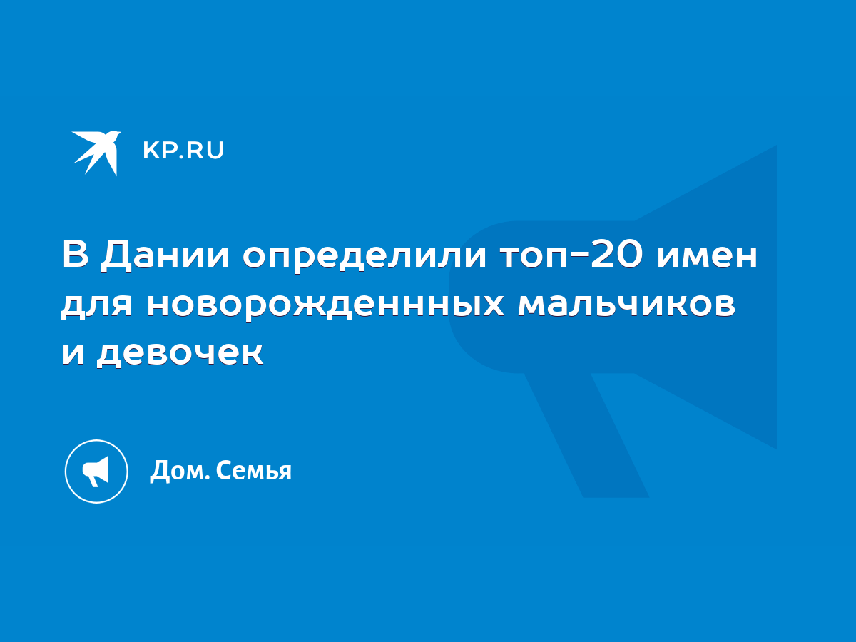 В Дании определили топ-20 имен для новорожденнных мальчиков и девочек -  KP.RU