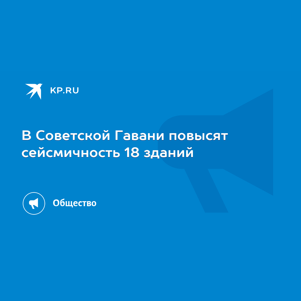 В Советской Гавани повысят сейсмичность 18 зданий - KP.RU