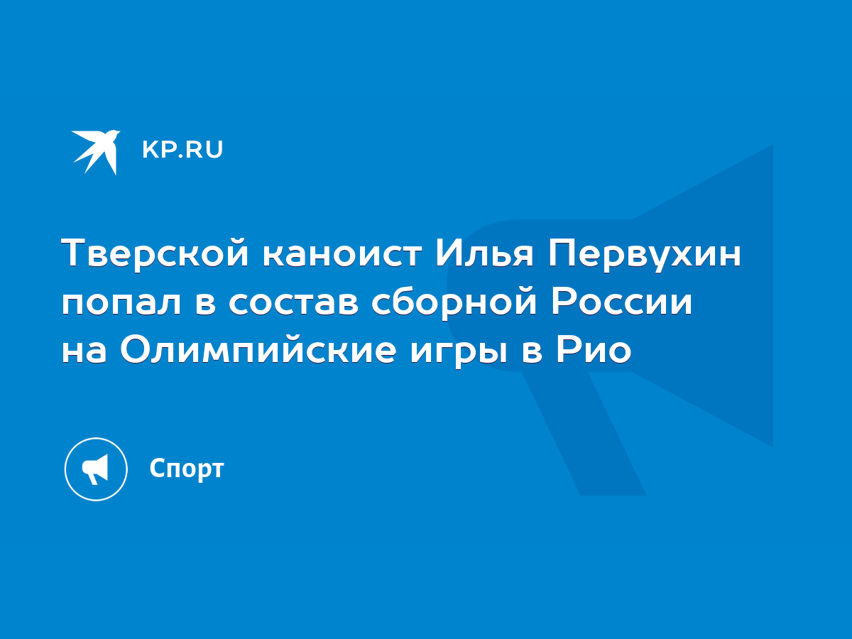 Тверской каноист Илья Первухин попал в состав сборной России на Олимпийские  игры в Рио - KP.RU