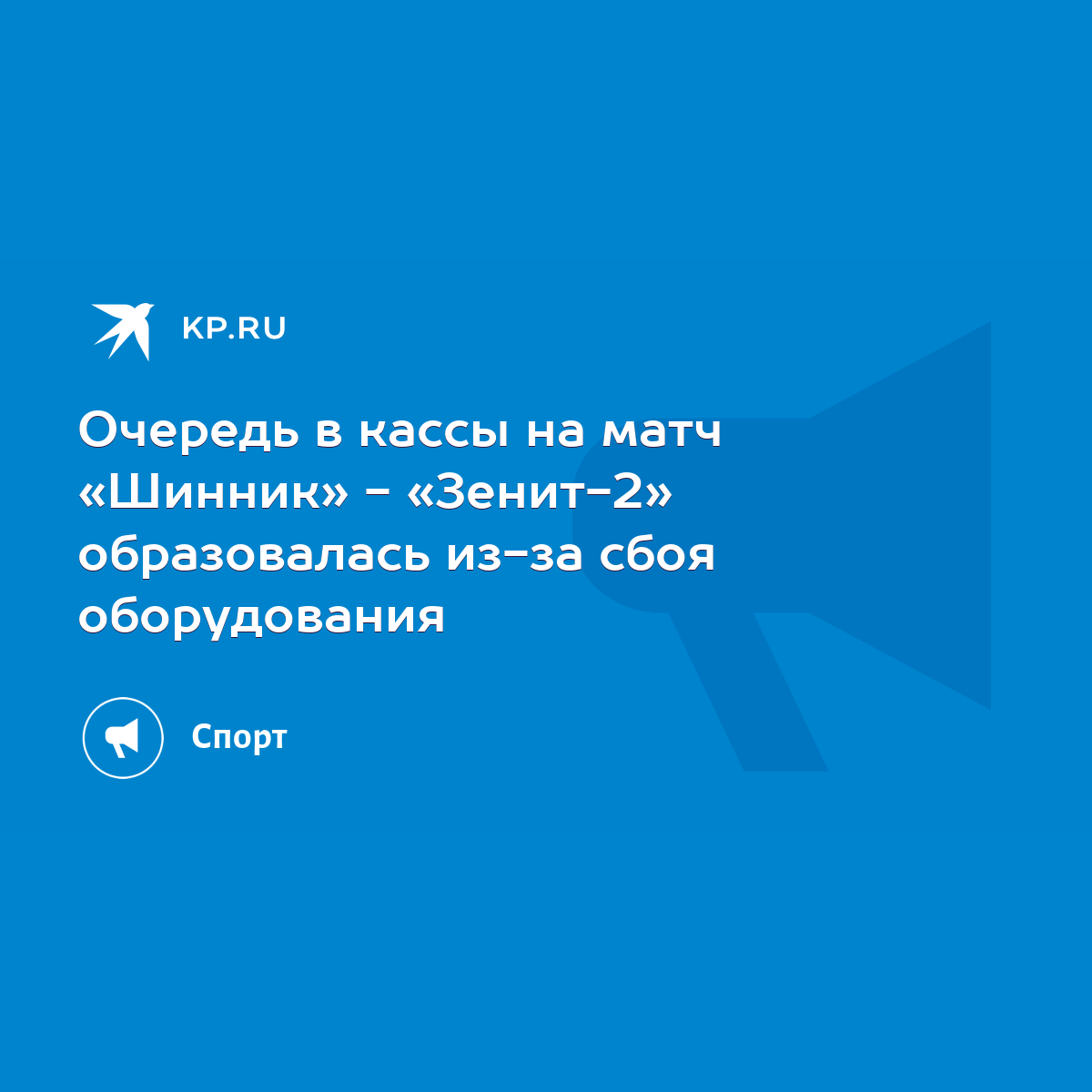 Очередь в кассы на матч «Шинник» - «Зенит-2» образовалась из-за сбоя  оборудования - KP.RU