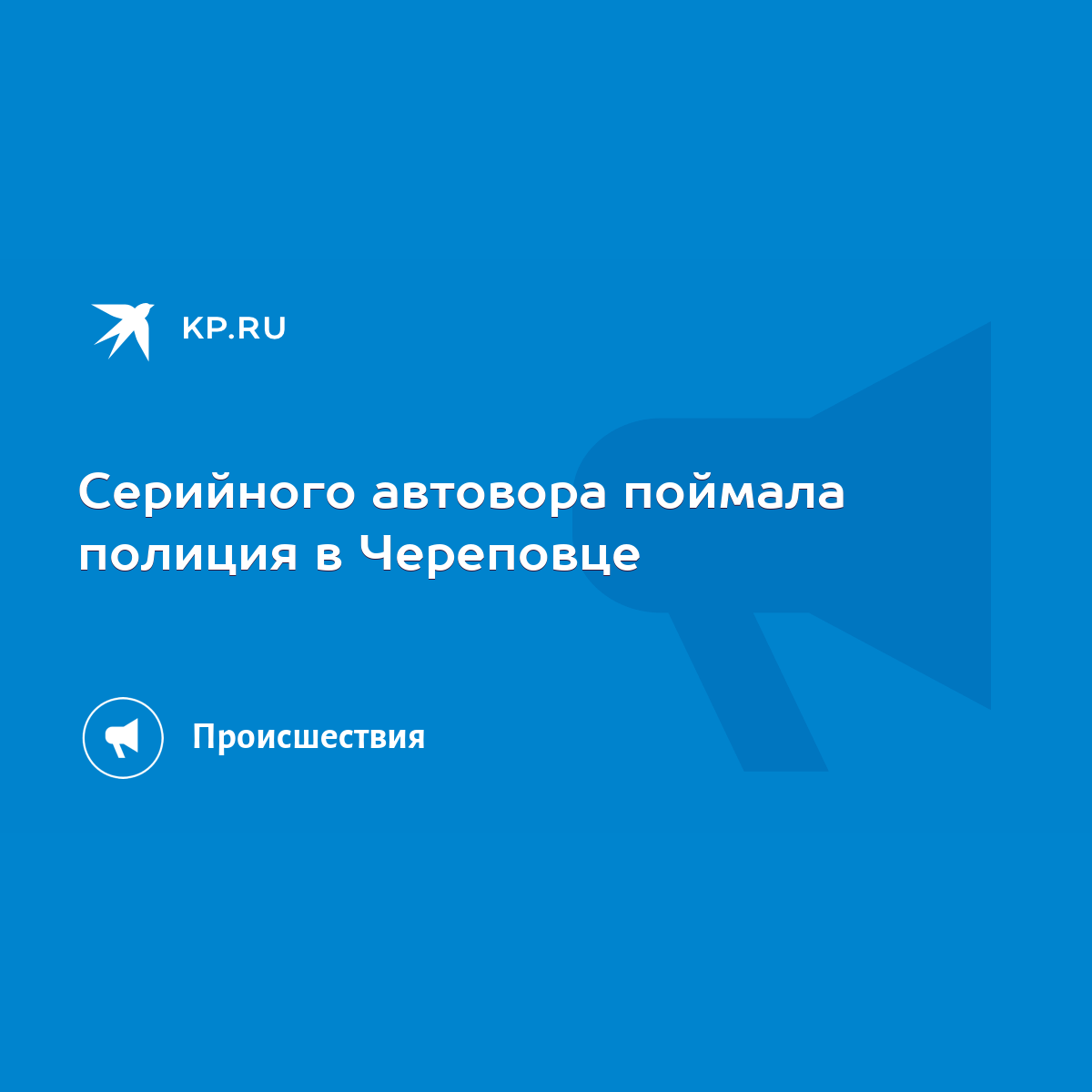 Серийного автовора поймала полиция в Череповце - KP.RU