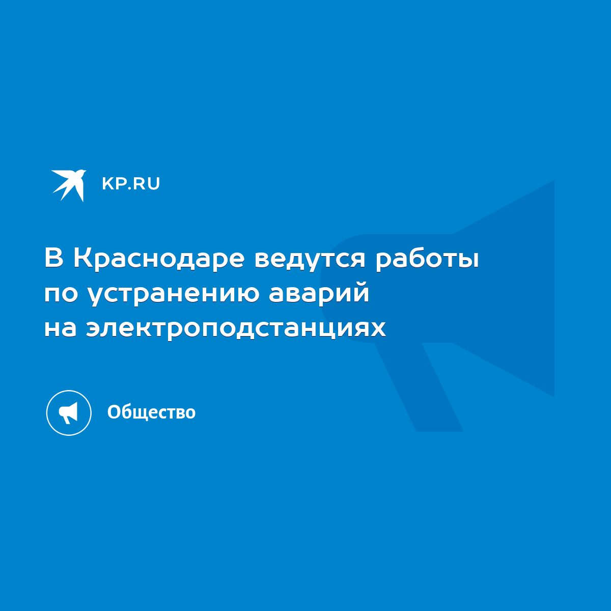 В Краснодаре ведутся работы по устранению аварий на электроподстанциях -  KP.RU