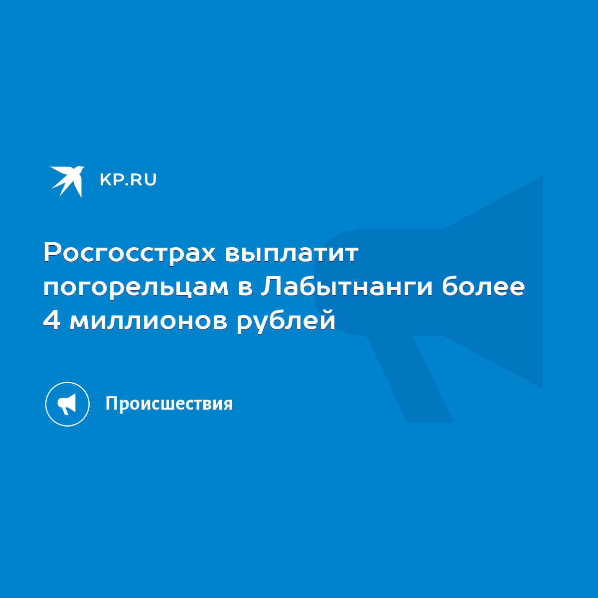 Росгосстрах выплатит погорельцам в Лабытнанги более 4 миллионов рублей -  KP.RU