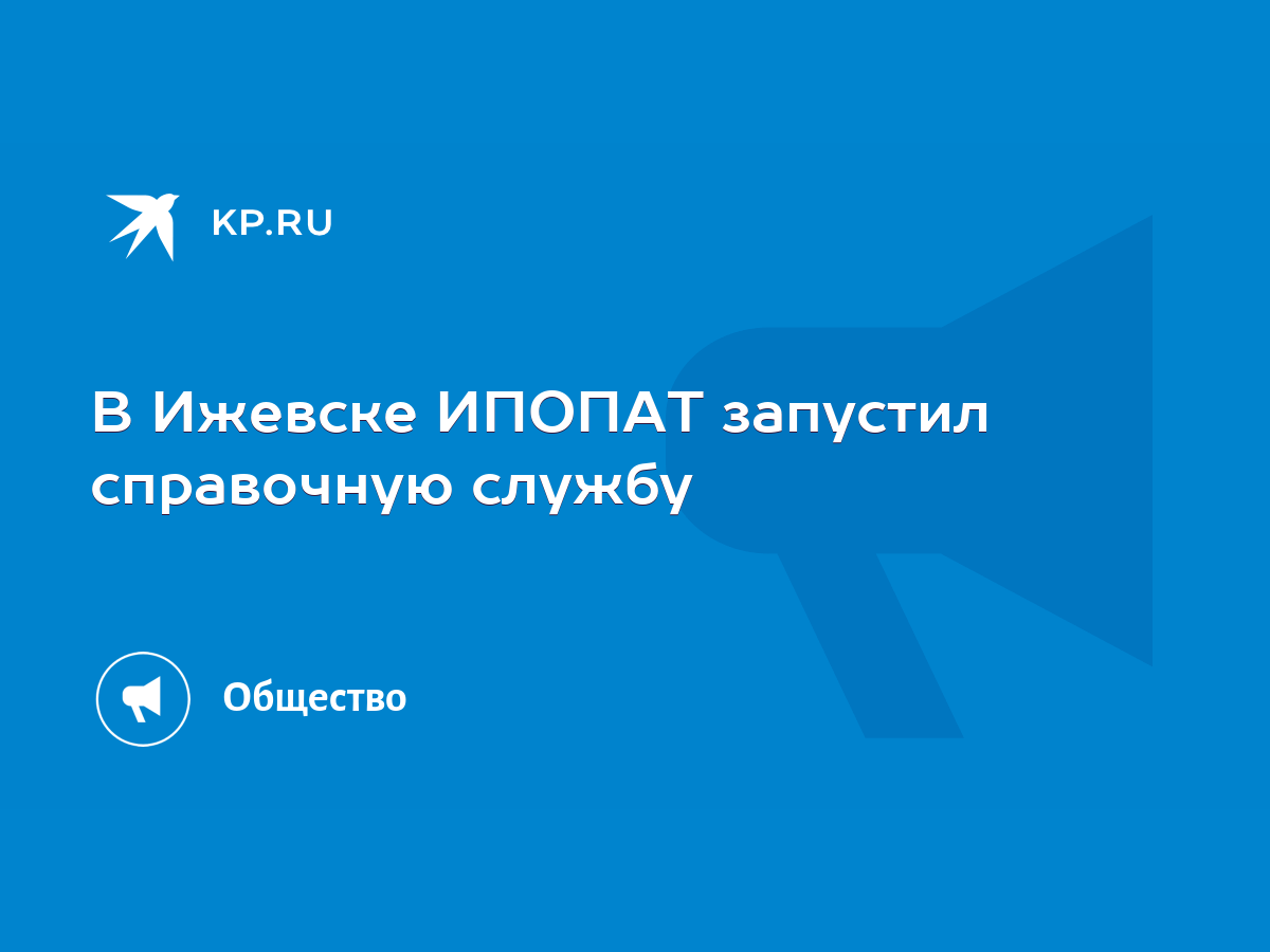 В Ижевске ИПОПАТ запустил справочную службу - KP.RU