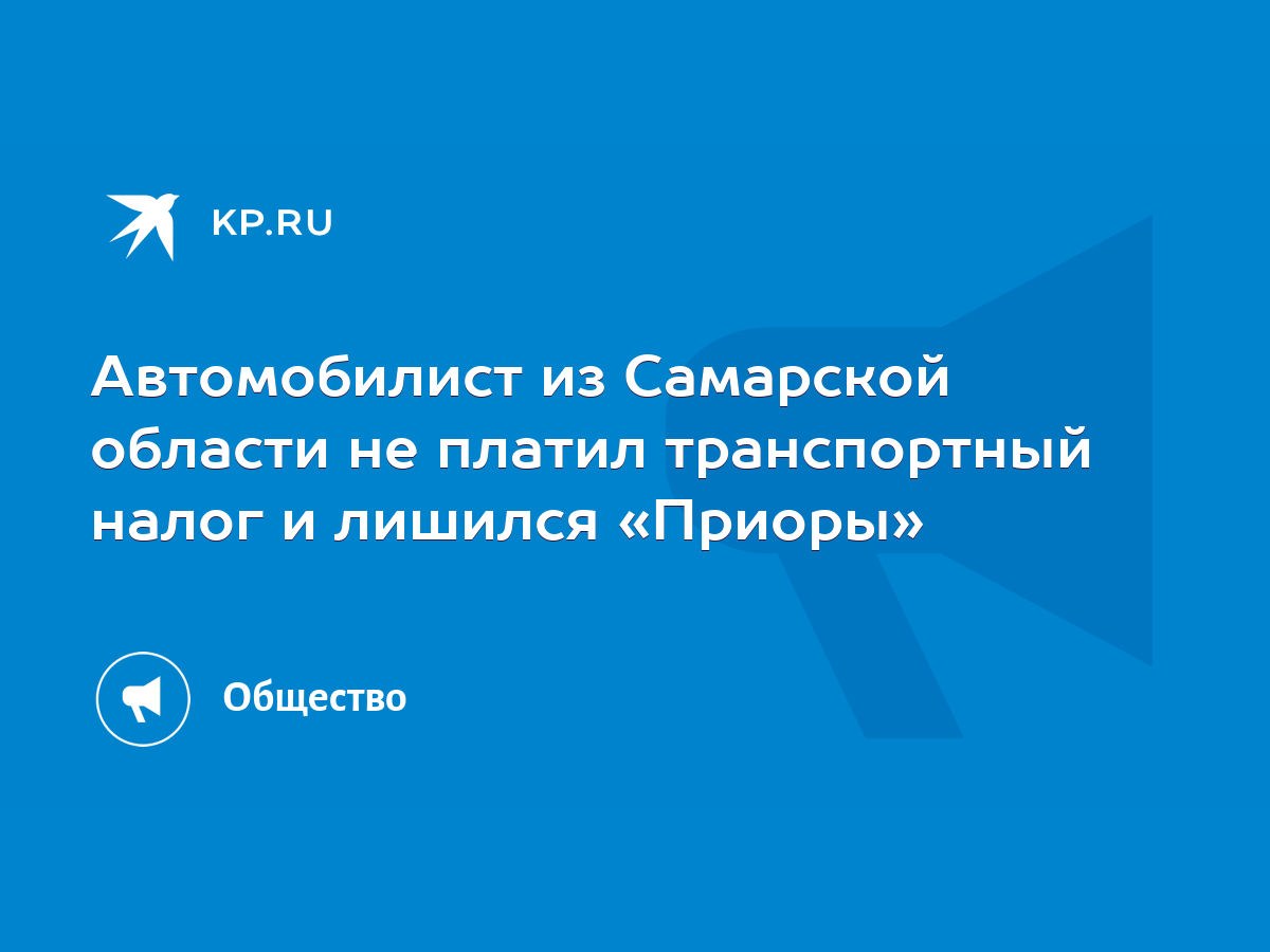 Автомобилист из Самарской области не платил транспортный налог и лишился  «Приоры» - KP.RU