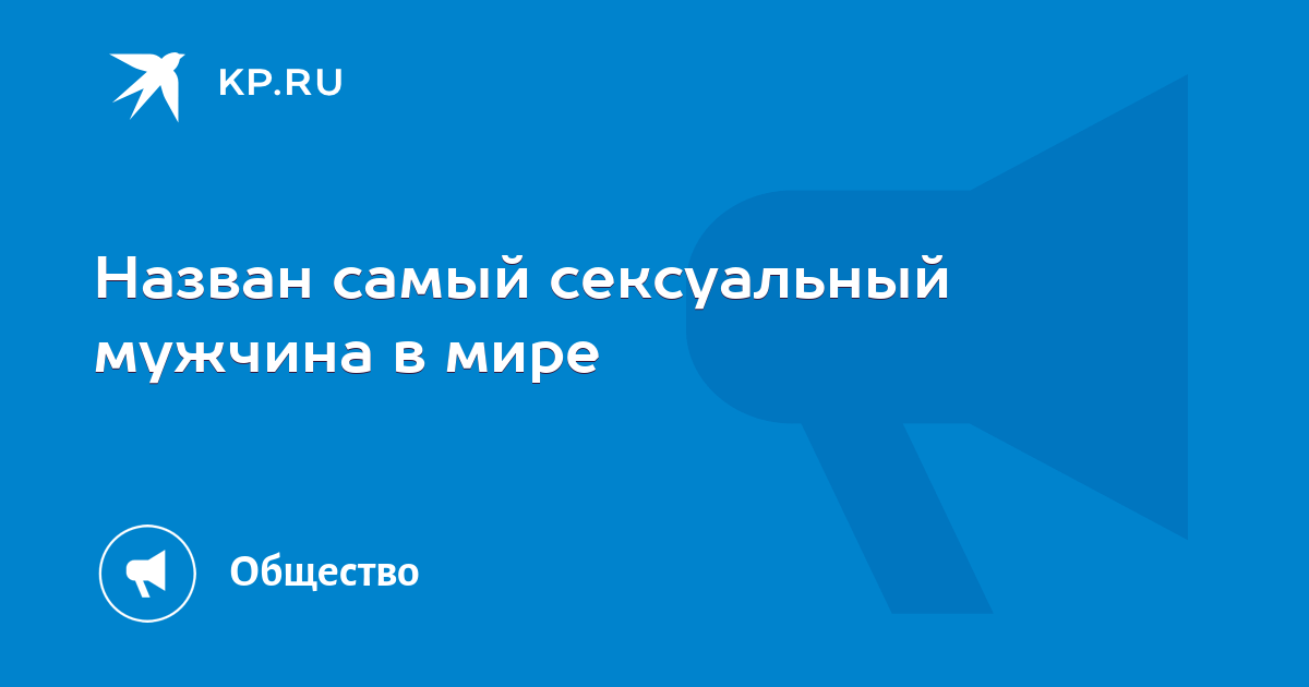 Назван самый сексуальный мужчина 2022 года: а вы согласны с таким выбором?