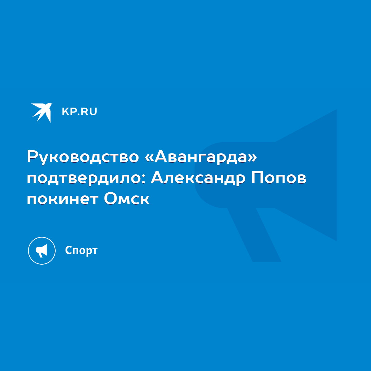 Руководство «Авангарда» подтвердило: Александр Попов покинет Омск - KP.RU