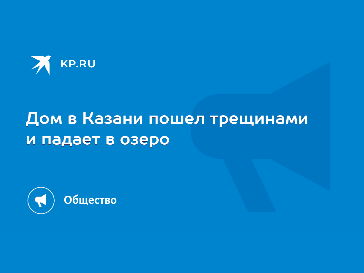 Дом в Казани пошел трещинами и падает в озеро - KP.RU