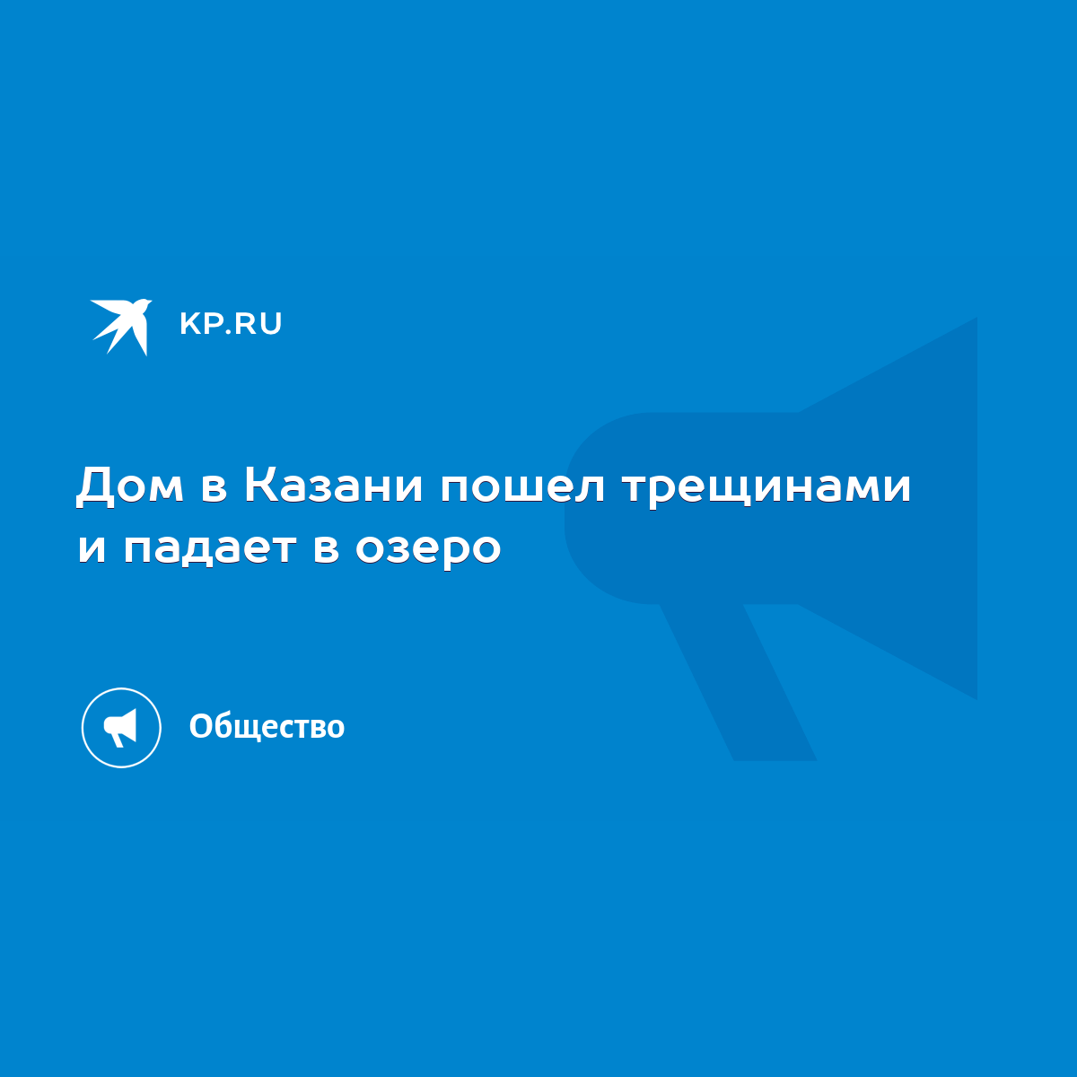 Дом в Казани пошел трещинами и падает в озеро - KP.RU