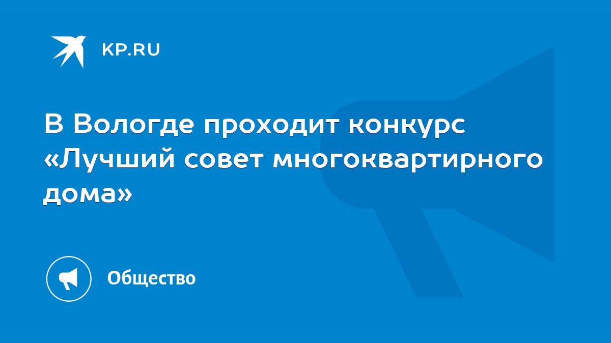 В Вологде проходит конкурс «Лучший совет многоквартирного дома» - KP.RU