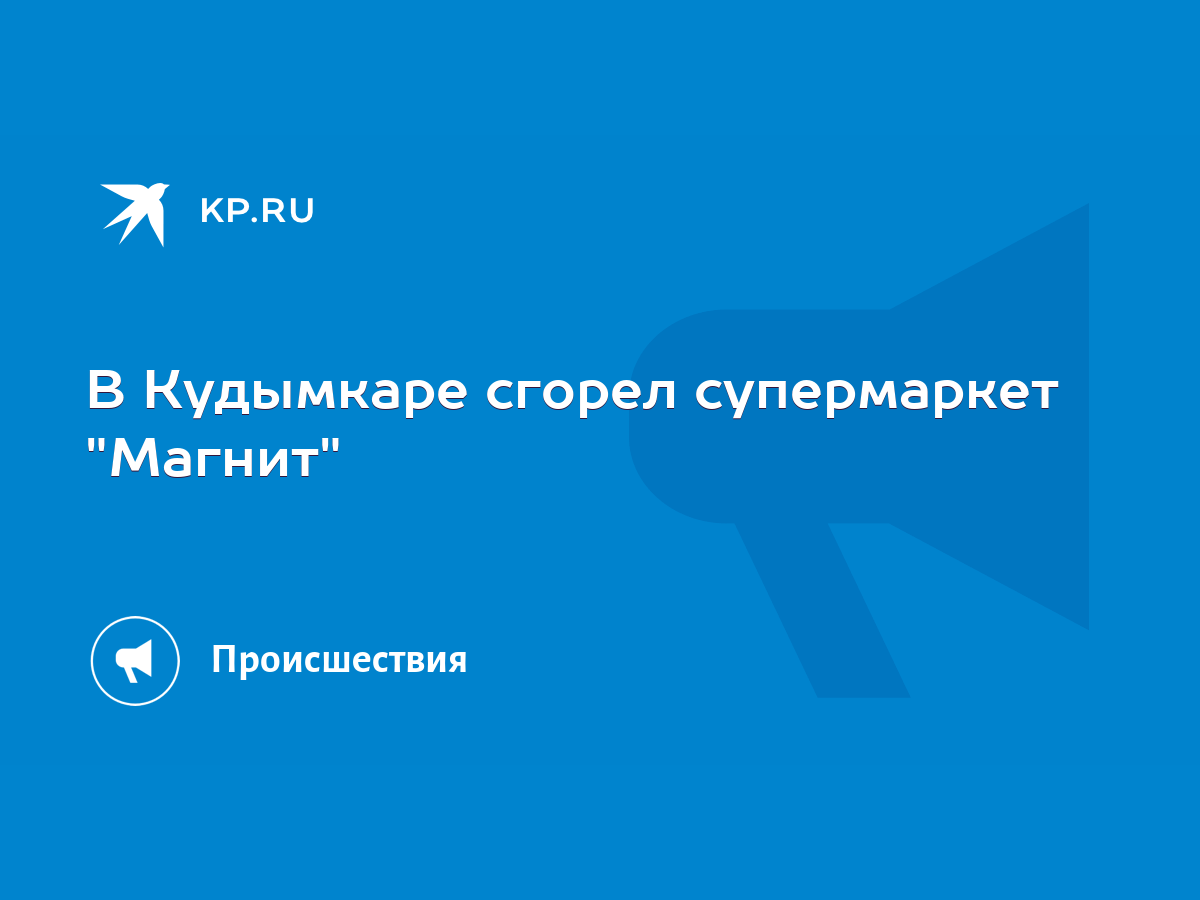 В Кудымкаре сгорел супермаркет 