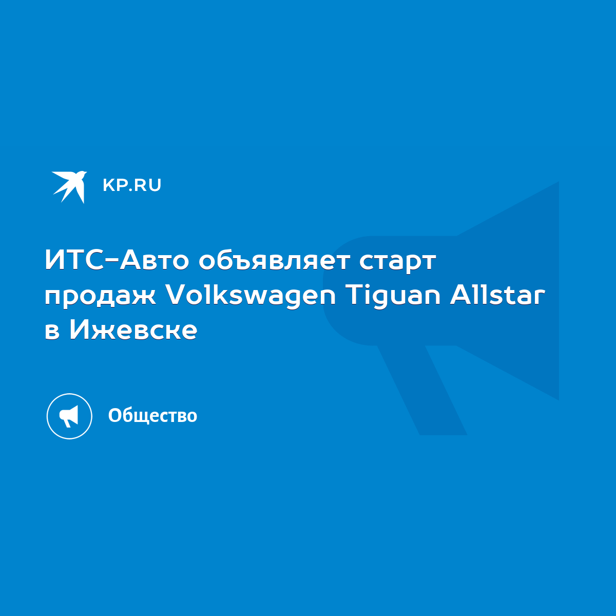 ИТС-Авто объявляет старт продаж Volkswagen Tiguan Allstar в Ижевске - KP.RU