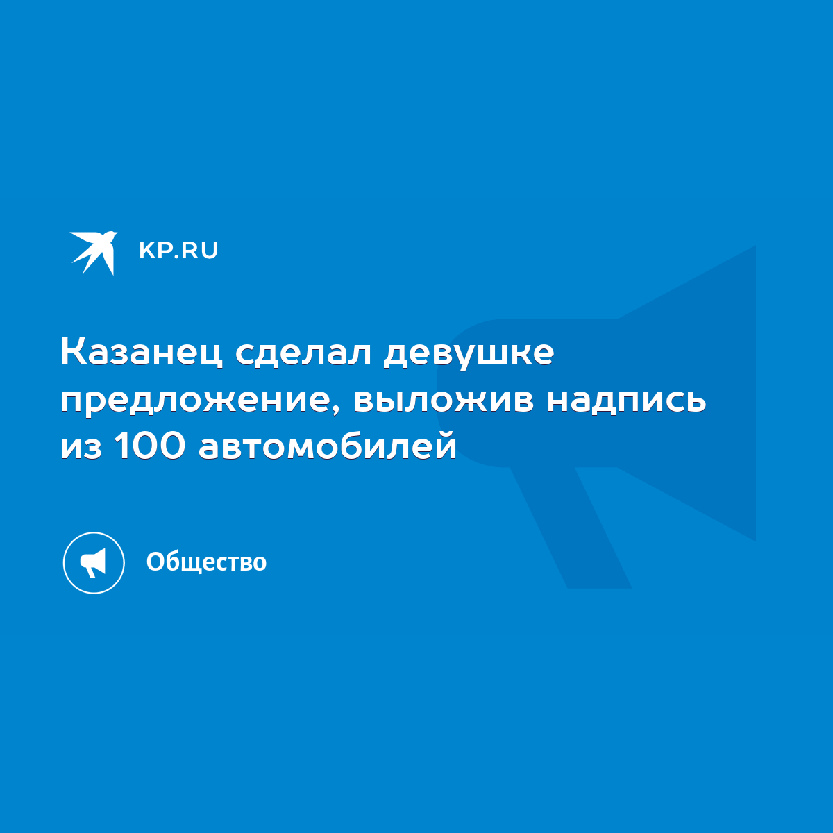 Казанец сделал девушке предложение, выложив надпись из 100 автомобилей -  KP.RU