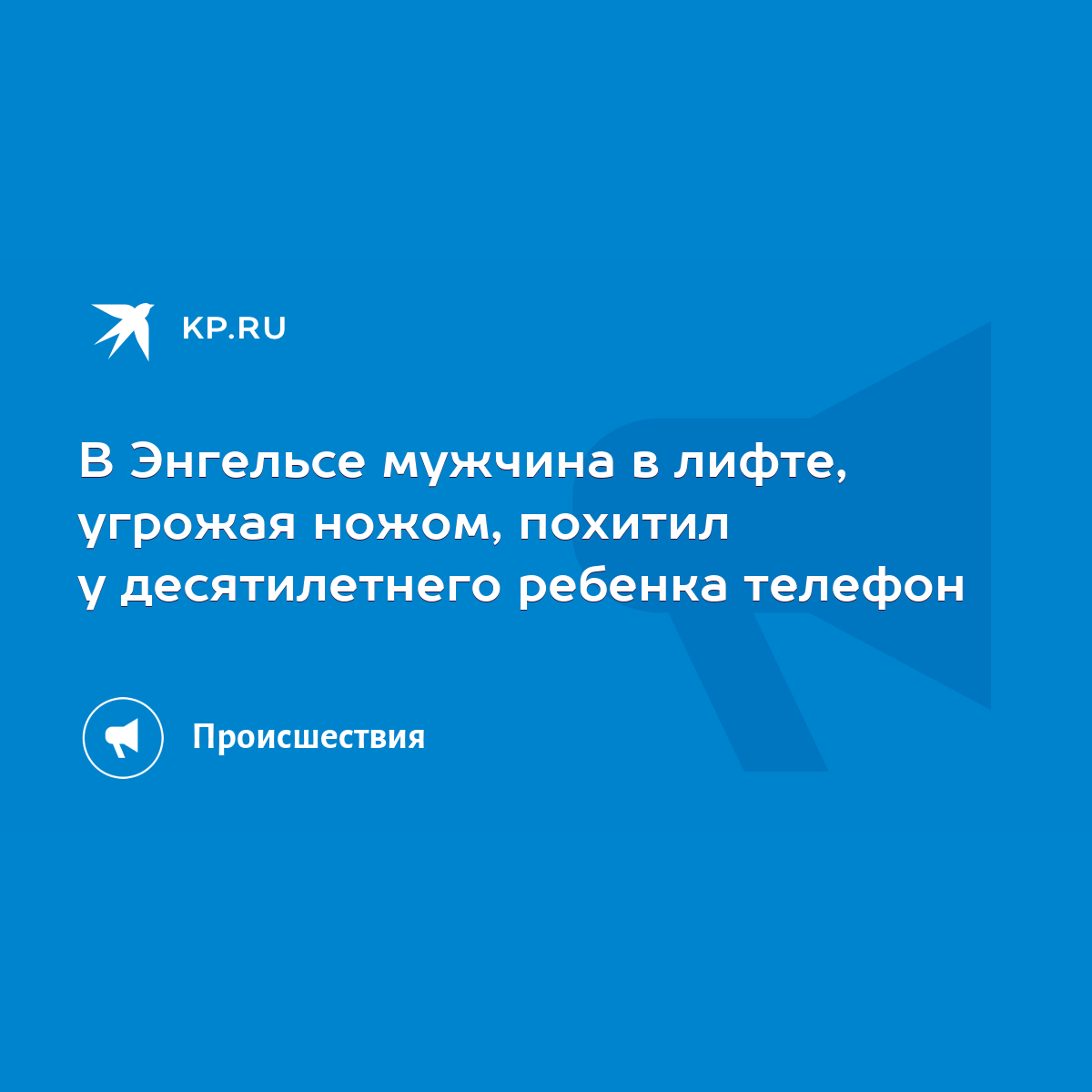 В Энгельсе мужчина в лифте, угрожая ножом, похитил у десятилетнего ребенка  телефон - KP.RU