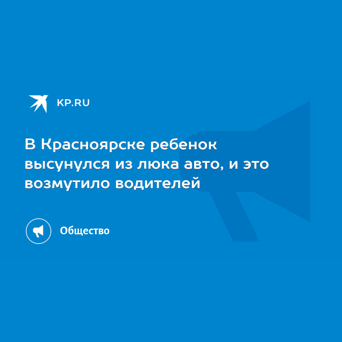 В Красноярске ребенок высунулся из люка авто, и это возмутило водителей -  KP.RU